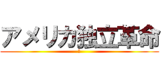 アメリカ独立革命 (　)