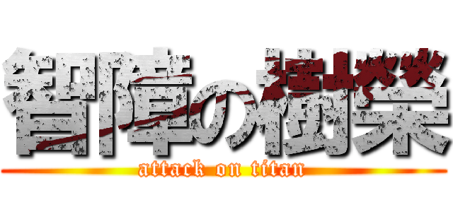智障の樹榮 (attack on titan)