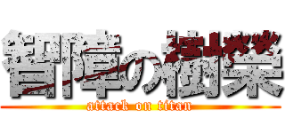 智障の樹榮 (attack on titan)