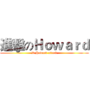 進擊のＨｏｗａｒｄ (D.Howard attack)