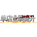单店业绩提升  ()