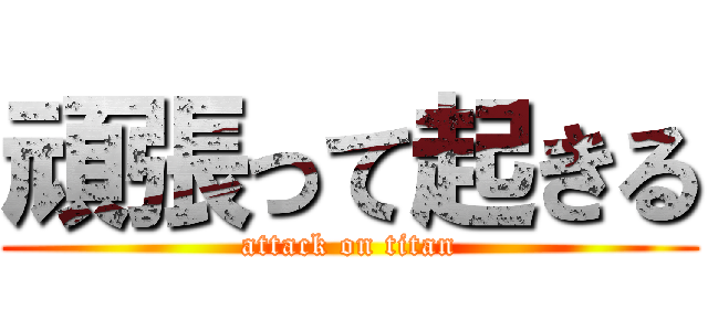 頑張って起きる (attack on titan)