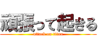 頑張って起きる (attack on titan)