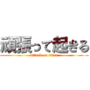 頑張って起きる (attack on titan)