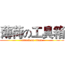 薄荷の工具箱 (attack on titan)
