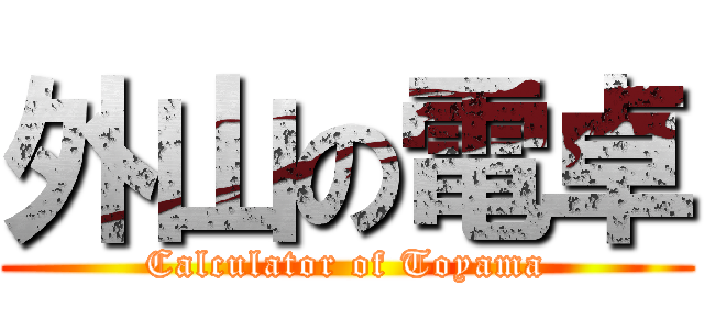外山の電卓 (Calculator of Toyama)