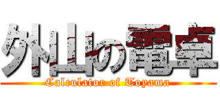 外山の電卓 (Calculator of Toyama)