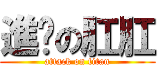 進擊の肛肛 (attack on titan)