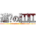 進擊の肛肛 (attack on titan)