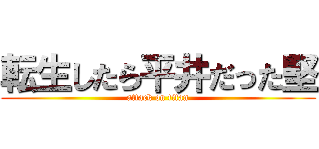 転生したら平井だった堅 (attack on titan)