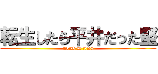 転生したら平井だった堅 (attack on titan)