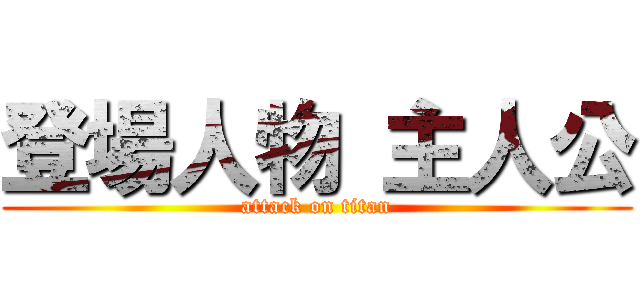 登場人物 主人公 (attack on titan)