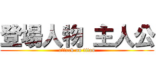 登場人物 主人公 (attack on titan)