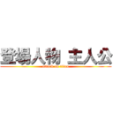 登場人物 主人公 (attack on titan)