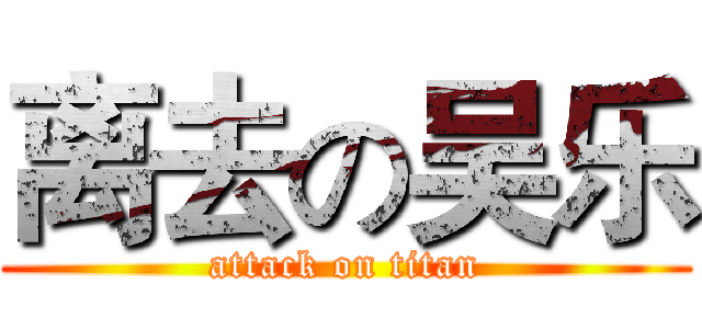 离去の吴乐 (attack on titan)