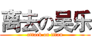 离去の吴乐 (attack on titan)