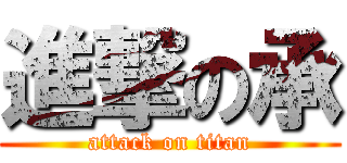 進撃の承 (attack on titan)
