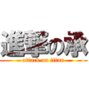 進撃の承 (attack on titan)