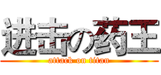 进击の药王 (attack on titan)