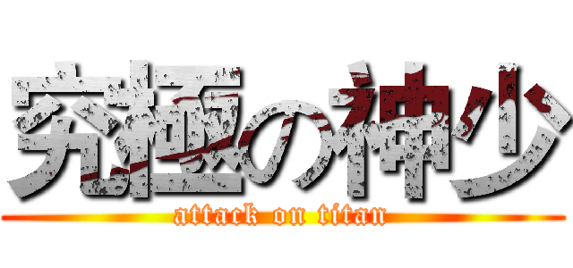 究極の神少 (attack on titan)