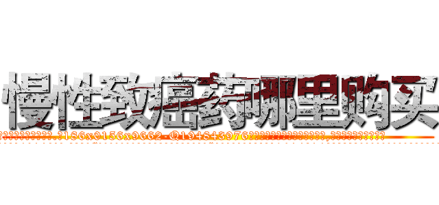 慢性致癌药哪里购买 (慢性致癌药哪里购买【电.话186x0156x9662-Q194843976林氏药业】我们做的是长期生意,靠的是老客户长期支持
参考消息网2月20日报道 韩媒称，“剩女多、离婚率高的城市，房价一定会上涨。”这是中国经济学家金岩石2016年12月参加在上海举行的房地产相关论坛时说的话。
)