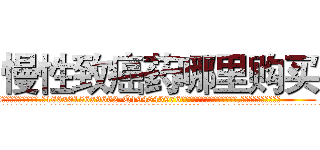 慢性致癌药哪里购买 (慢性致癌药哪里购买【电.话186x0156x9662-Q194843976林氏药业】我们做的是长期生意,靠的是老客户长期支持
参考消息网2月20日报道 韩媒称，“剩女多、离婚率高的城市，房价一定会上涨。”这是中国经济学家金岩石2016年12月参加在上海举行的房地产相关论坛时说的话。
)