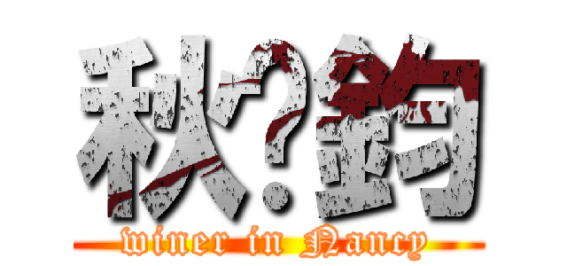 秋玥鈞 (winer in Nancy)