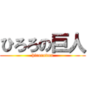 ひろろの巨人 (hirorodon)