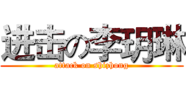 进击の李玥琳 (attack on shizhong)