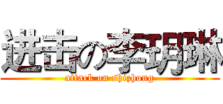 进击の李玥琳 (attack on shizhong)