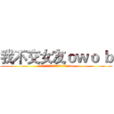 我不交女友ｏｗｏ ｂ (ガールフレンドを育てることもお金がかかるowo)