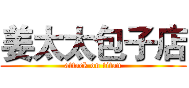 姜太太包子店 (attack on titan)