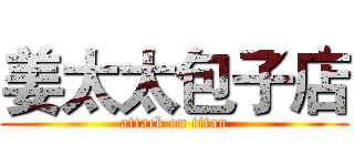 姜太太包子店 (attack on titan)