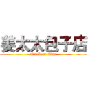姜太太包子店 (attack on titan)