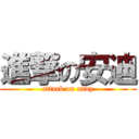 進撃の安迪 (attack on andy)