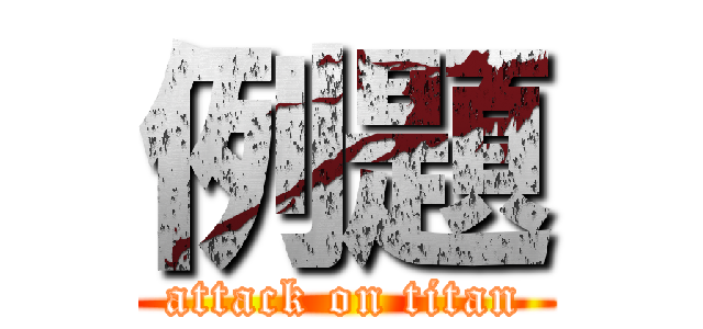 例題 (attack on titan)