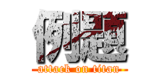 例題 (attack on titan)