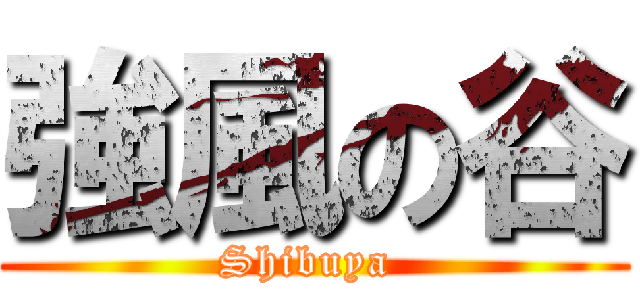 強風の谷 (Shibuya )