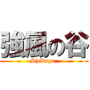 強風の谷 (Shibuya )