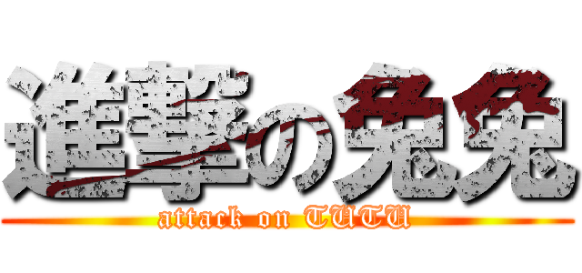 進撃の兔兔 (attack on TUTU)