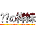 进击の祥妹 (attack on titan)