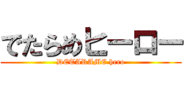 でたらめヒーロー (DETARAME hero)