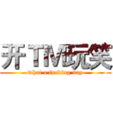 开ＴＭ玩笑 (what a fucking day)