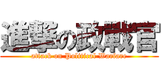 進撃の政戰官 (attack on Political Warfare)