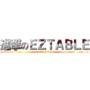 進撃のＥＺＴＡＢＬＥ (attack on titan)
