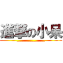 進撃の小呆 (______________)