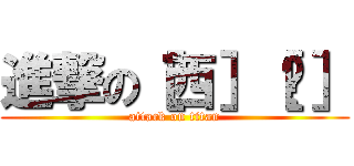 進撃の［西］［卡］ (attack on titan)