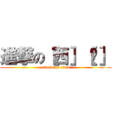 進撃の［西］［卡］ (attack on titan)