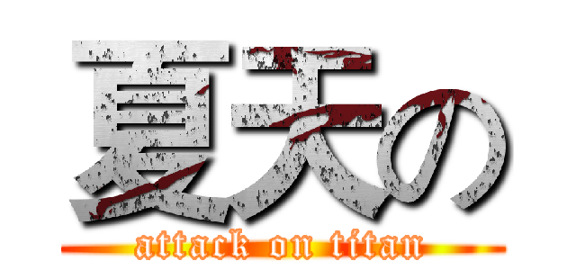 夏天の (attack on titan)