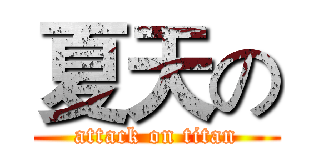 夏天の (attack on titan)